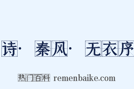 诗·秦风·无衣序是什么意思的图片